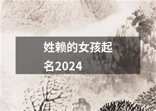 姓赖的女孩起名2024