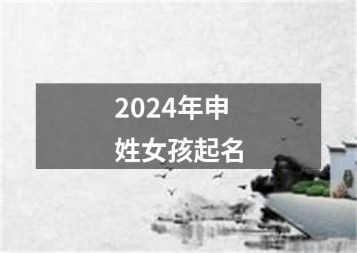 2024年申姓女孩起名