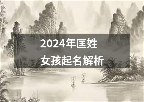 2024年匡姓女孩起名解析