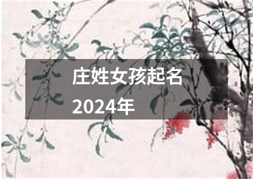 庄姓女孩起名2024年