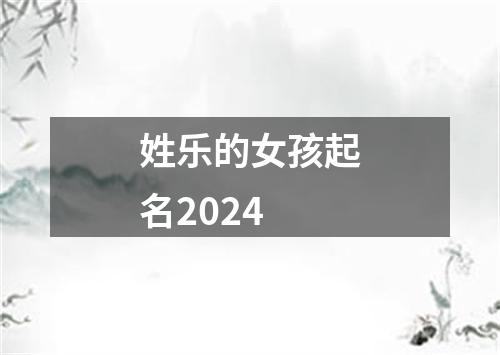 姓乐的女孩起名2024