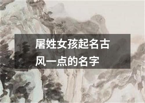 屠姓女孩起名古风一点的名字