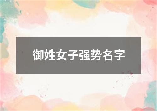 御姓女子强势名字