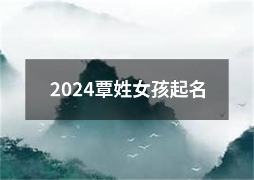 2024覃姓女孩起名