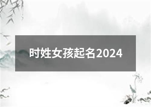 时姓女孩起名2024