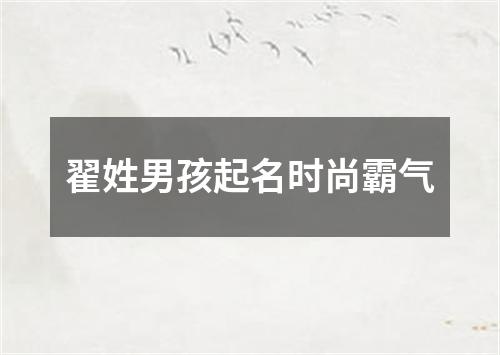 翟姓男孩起名时尚霸气