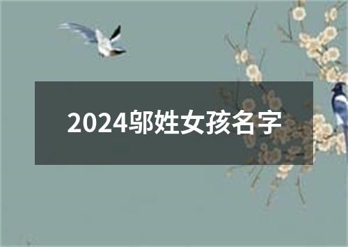 2024邬姓女孩名字