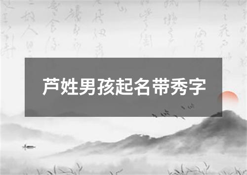 芦姓男孩起名带秀字