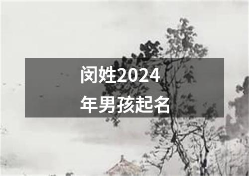 闵姓2024年男孩起名