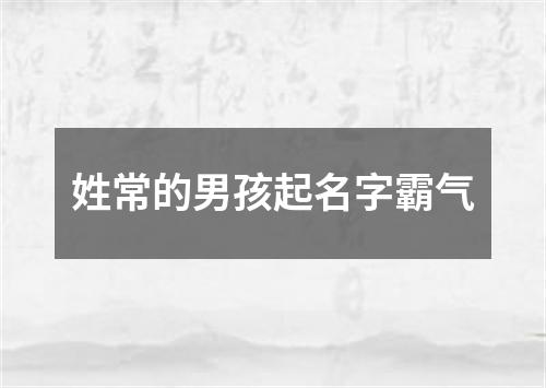 姓常的男孩起名字霸气