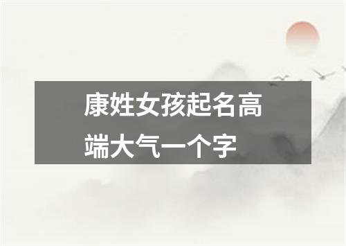 康姓女孩起名高端大气一个字