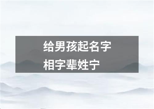 给男孩起名字相字辈姓宁