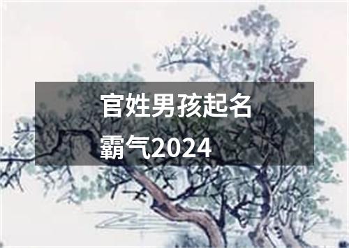 官姓男孩起名霸气2024