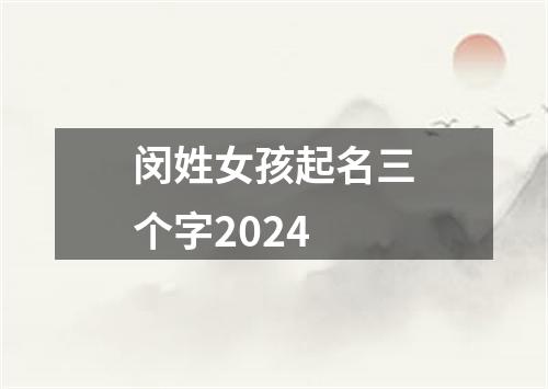 闵姓女孩起名三个字2024