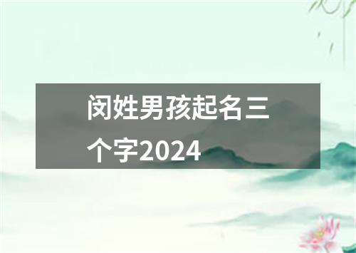 闵姓男孩起名三个字2024