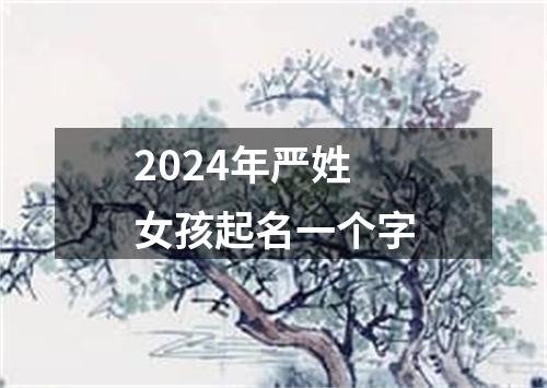 2024年严姓女孩起名一个字