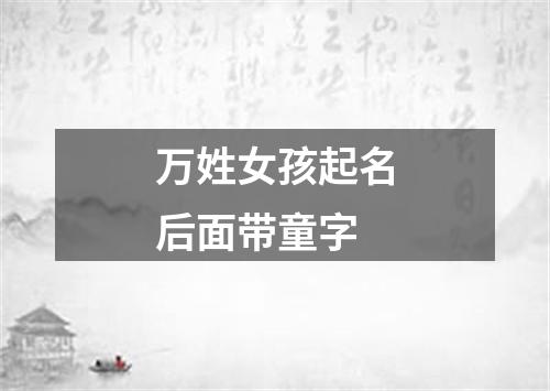 万姓女孩起名后面带童字