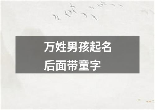 万姓男孩起名后面带童字