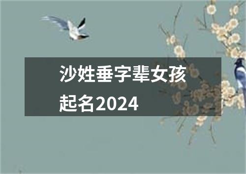 沙姓垂字辈女孩起名2024