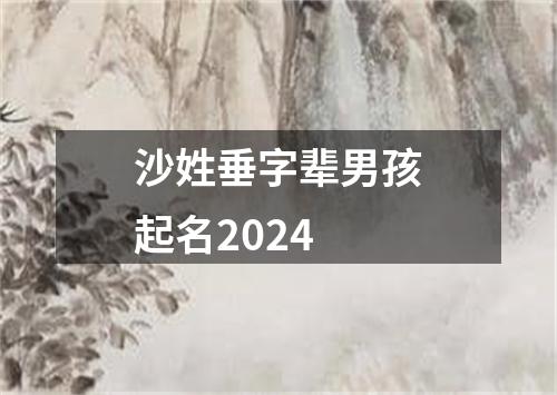 沙姓垂字辈男孩起名2024