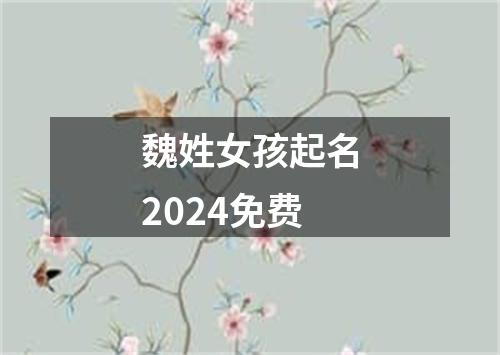 魏姓女孩起名2024免费