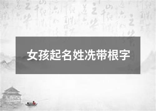 女孩起名姓冼带根字