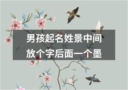 男孩起名姓景中间放个字后面一个墨