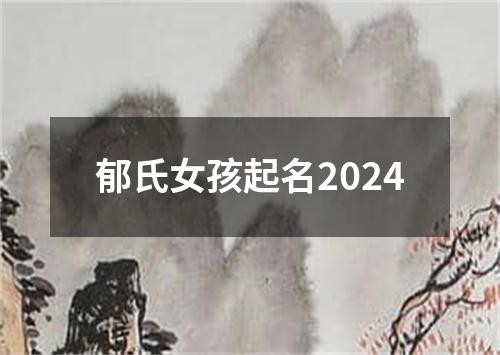 郁氏女孩起名2024