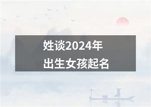 姓谈2024年出生女孩起名