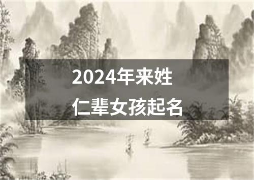 2024年来姓仁辈女孩起名