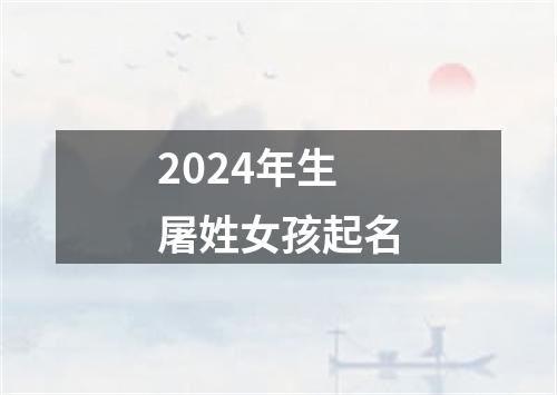 2024年生屠姓女孩起名