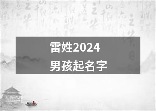 雷姓2024男孩起名字