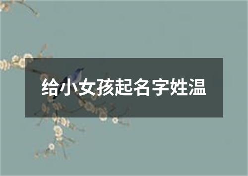 给小女孩起名字姓温