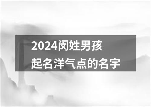 2024闵姓男孩起名洋气点的名字