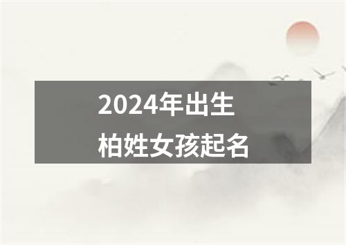 2024年出生柏姓女孩起名