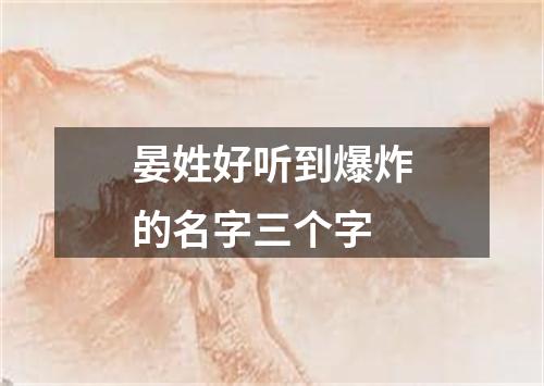 晏姓好听到爆炸的名字三个字