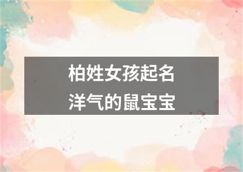 柏姓女孩起名洋气的鼠宝宝