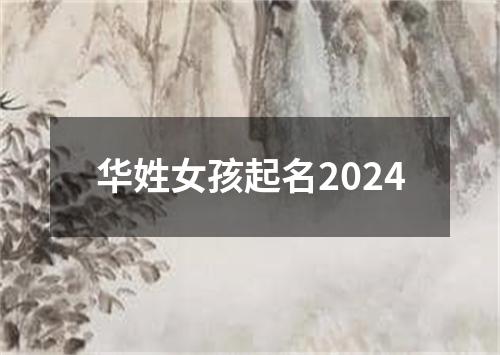 华姓女孩起名2024