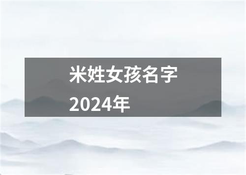 米姓女孩名字2024年