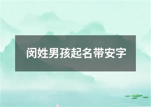 闵姓男孩起名带安字