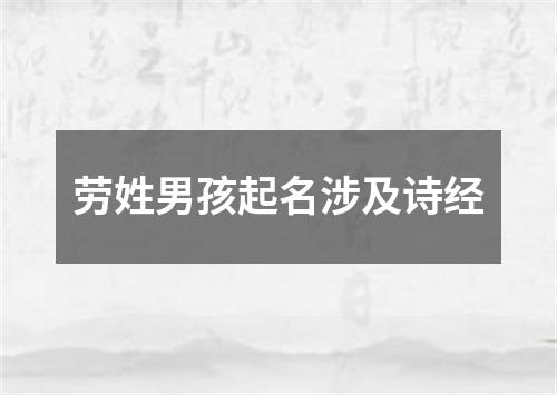 劳姓男孩起名涉及诗经