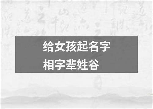 给女孩起名字相字辈姓谷