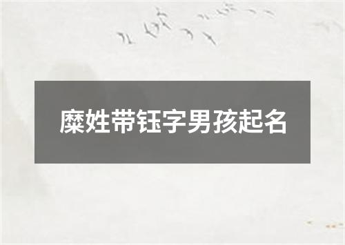 糜姓带钰字男孩起名