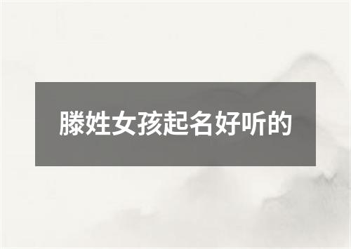 滕姓女孩起名好听的