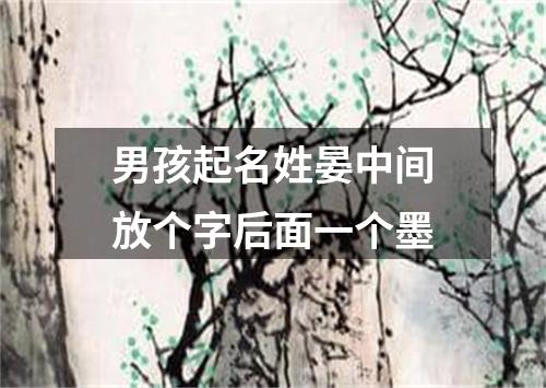 男孩起名姓晏中间放个字后面一个墨