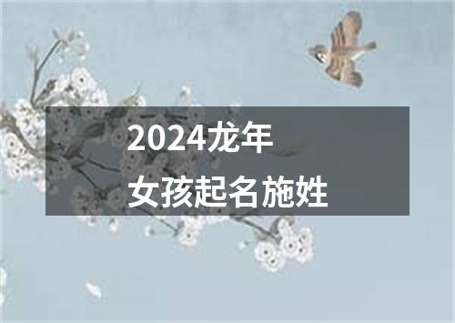 2024龙年女孩起名施姓