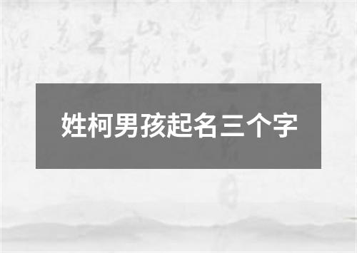 姓柯男孩起名三个字