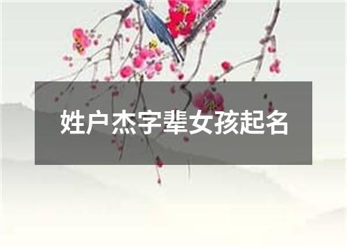 姓户杰字辈女孩起名