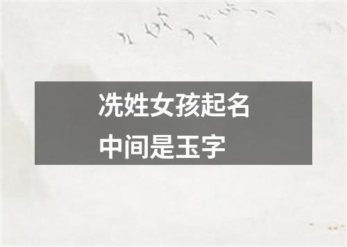 冼姓女孩起名中间是玉字