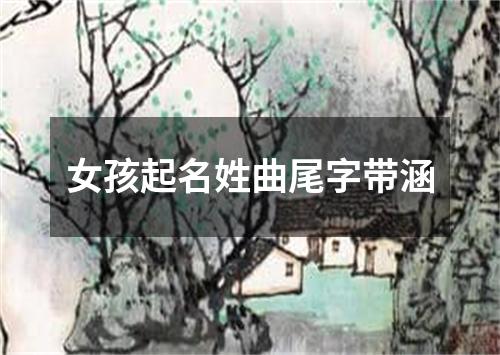 女孩起名姓曲尾字带涵